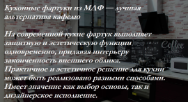 Кухонные фартуки из МДФ